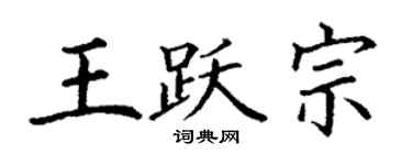 丁謙王躍宗楷書個性簽名怎么寫