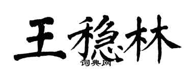 翁闓運王穩林楷書個性簽名怎么寫