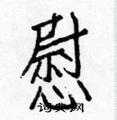 白克儉寫的硬筆楷書慰