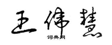 曾慶福王偉慧草書個性簽名怎么寫