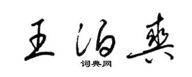 梁錦英王泊爽草書個性簽名怎么寫