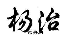 胡問遂楊治行書個性簽名怎么寫