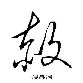 草書韻會寫的赦