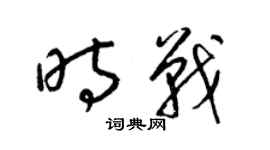 梁錦英時戰草書個性簽名怎么寫