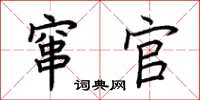 荊霄鵬竄官楷書怎么寫