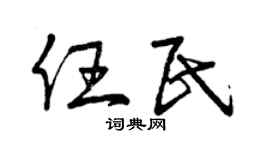 曾慶福任民草書個性簽名怎么寫