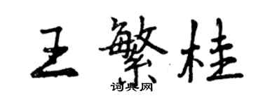 曾慶福王繁桂行書個性簽名怎么寫