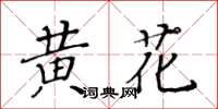 黃華生黃花楷書怎么寫