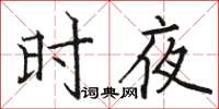 駱恆光時夜楷書怎么寫