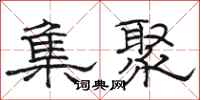 駱恆光集聚隸書怎么寫