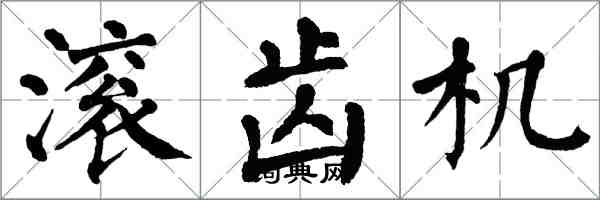 翁闓運滾齒機楷書怎么寫