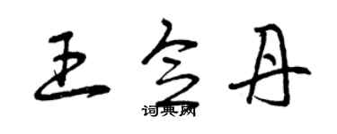 曾慶福王念丹草書個性簽名怎么寫