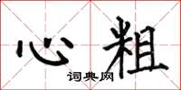 何伯昌心粗楷書怎么寫