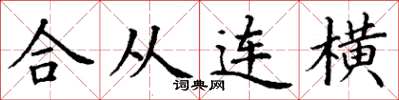 丁謙合從連橫楷書怎么寫