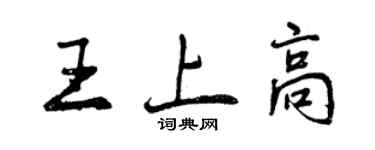 曾慶福王上高行書個性簽名怎么寫