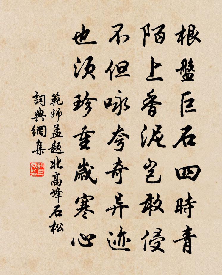 范師孟題北高峰石松書法作品欣賞