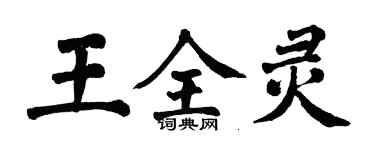 翁闓運王全靈楷書個性簽名怎么寫