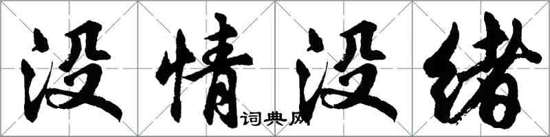 胡問遂沒情沒緒行書怎么寫