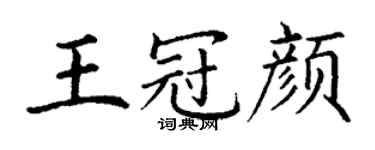 丁謙王冠顏楷書個性簽名怎么寫