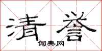 范連陞清譽隸書怎么寫
