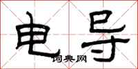 曾慶福電導隸書怎么寫
