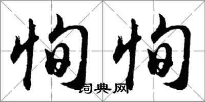 胡問遂恂恂行書怎么寫