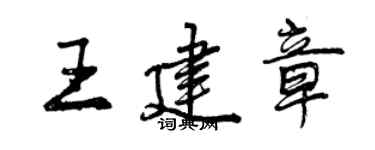 曾慶福王建章行書個性簽名怎么寫