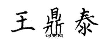 何伯昌王鼎泰楷書個性簽名怎么寫