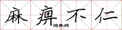 袁強麻痹不仁楷書怎么寫