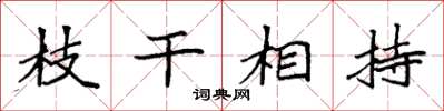 袁強枝幹相持楷書怎么寫