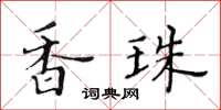 黃華生香珠楷書怎么寫