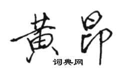 駱恆光黃昂行書個性簽名怎么寫