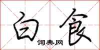 荊霄鵬白食行書怎么寫