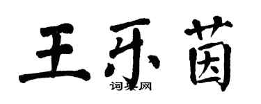 翁闓運王樂茵楷書個性簽名怎么寫