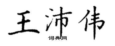 丁謙王沛偉楷書個性簽名怎么寫