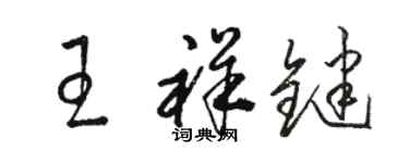 駱恆光王祥鍵草書個性簽名怎么寫