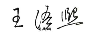 駱恆光王語熙草書個性簽名怎么寫