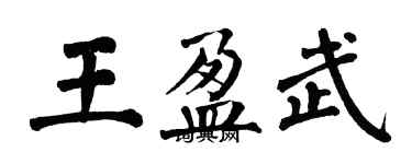 翁闓運王盈武楷書個性簽名怎么寫
