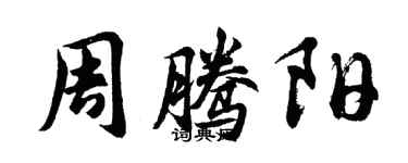 胡問遂周騰陽行書個性簽名怎么寫