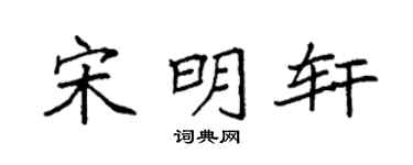 袁強宋明軒楷書個性簽名怎么寫