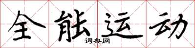 周炳元全能運動楷書怎么寫