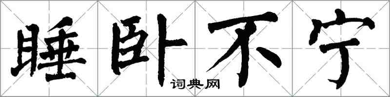翁闓運睡臥不寧楷書怎么寫