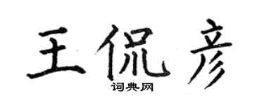 何伯昌王侃彥楷書個性簽名怎么寫