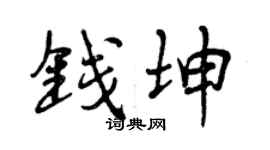 曾慶福錢坤行書個性簽名怎么寫