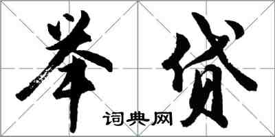 胡問遂舉貸行書怎么寫