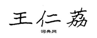 袁強王仁荔楷書個性簽名怎么寫