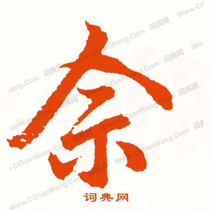 群隸書書法_群字書法_隸書字典