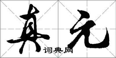 胡問遂真元行書怎么寫