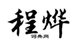 胡問遂程燁行書個性簽名怎么寫