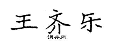 袁強王齊樂楷書個性簽名怎么寫
